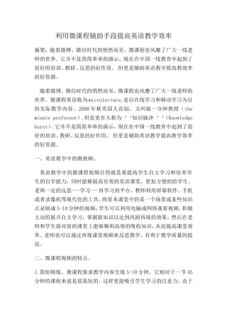 利用微课程辅助手段提高英语教学效率