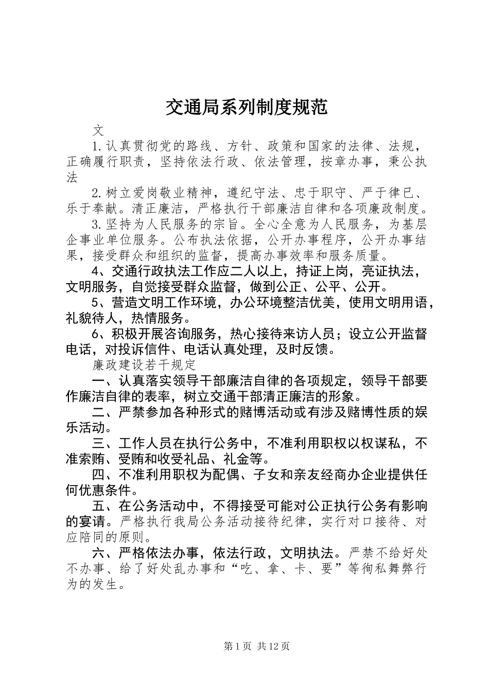 交通局系列制度规范_第1页