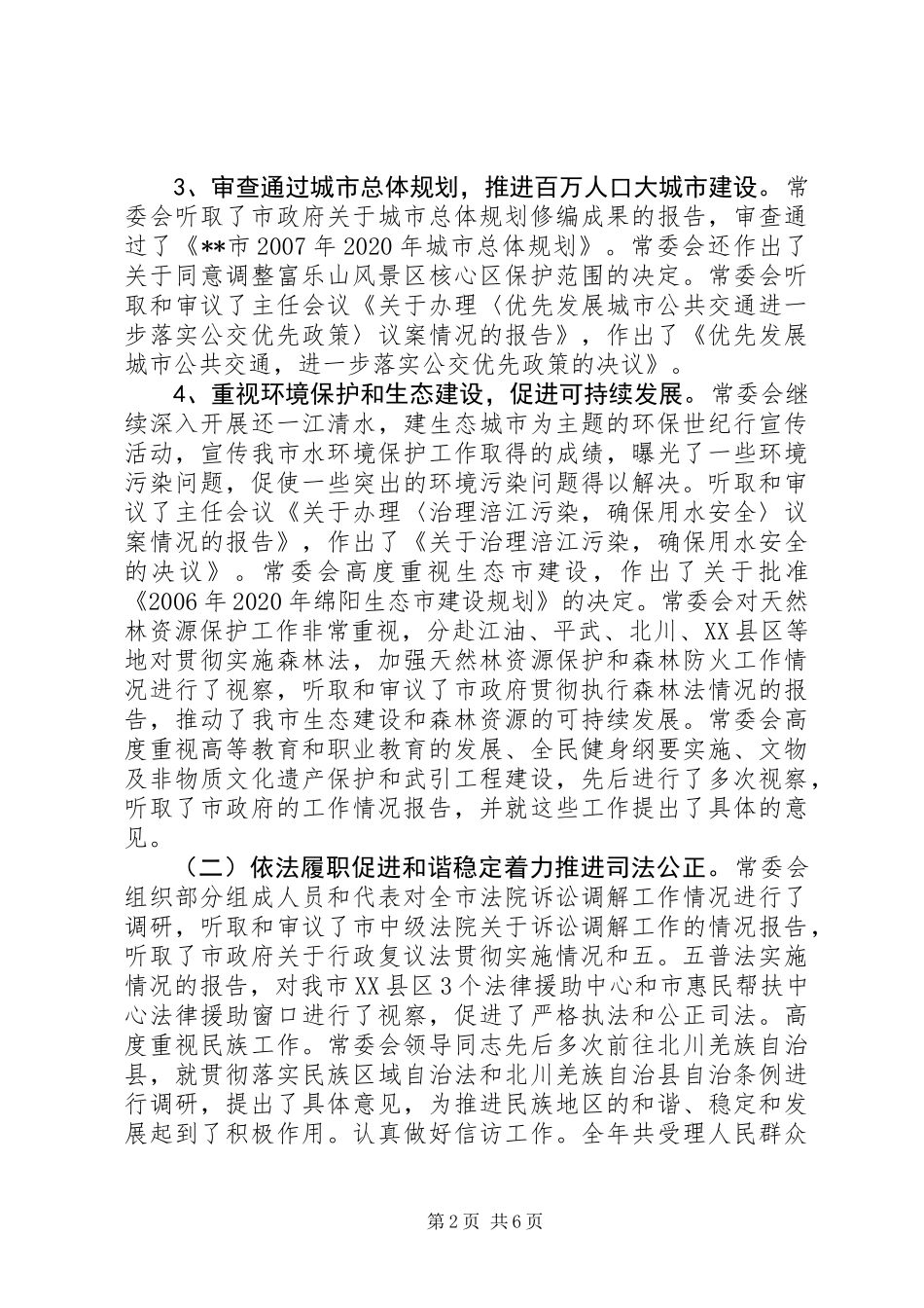 人大常委会工作报告范文_第2页