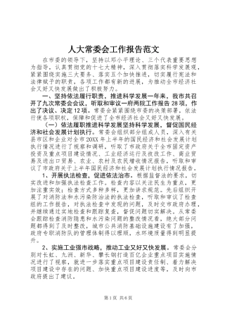 人大常委会工作报告范文