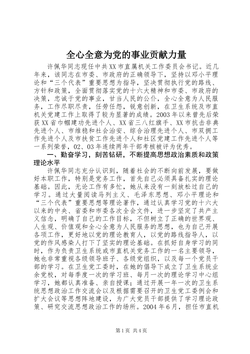 全心全意为党的事业贡献力量_第1页