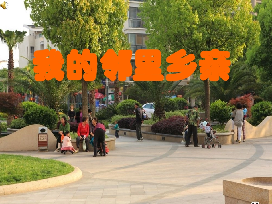 人教版小学四年级品德与社会上册《我的邻里乡亲》课件_第1页