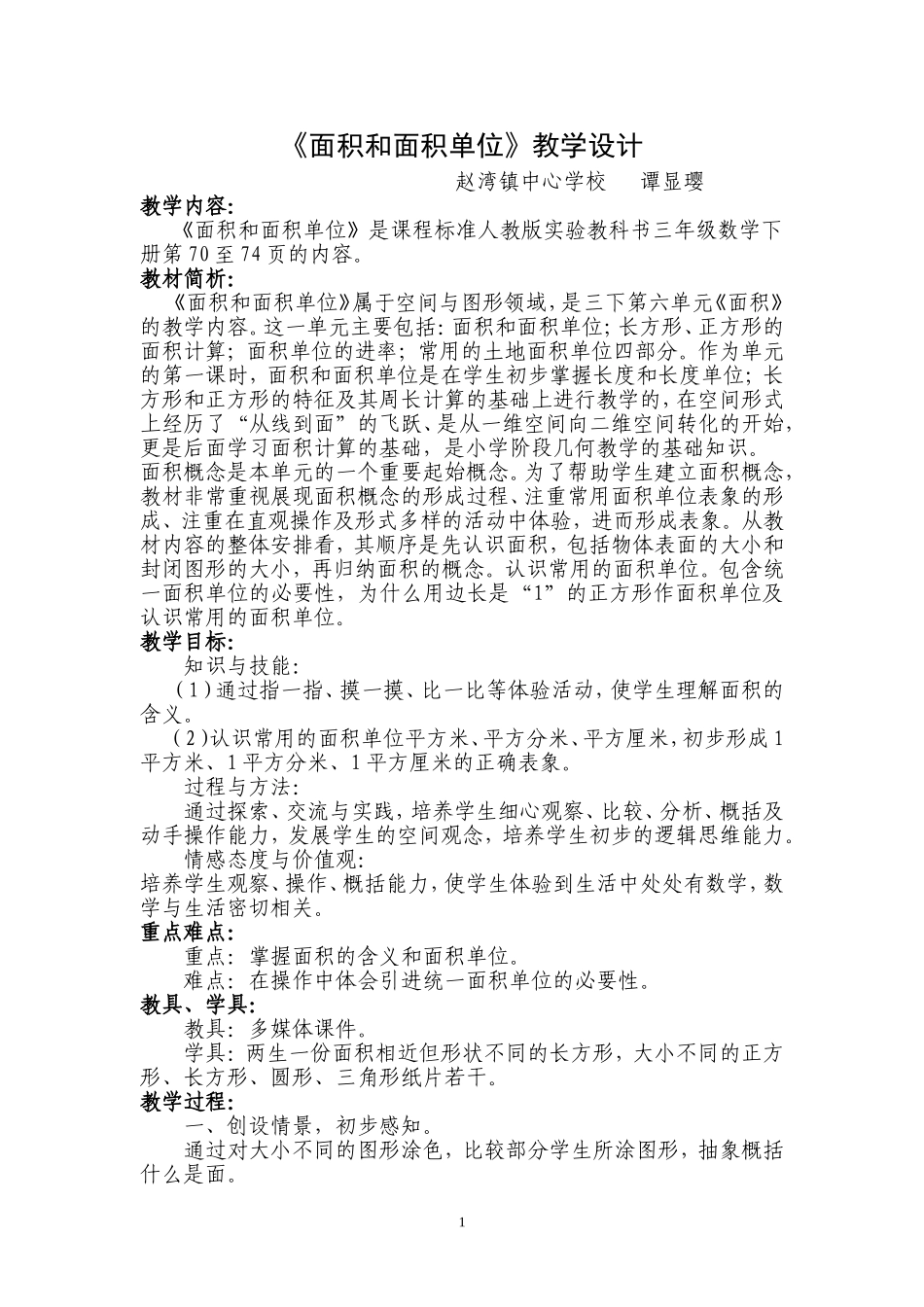 面积和面积单位案例_第1页
