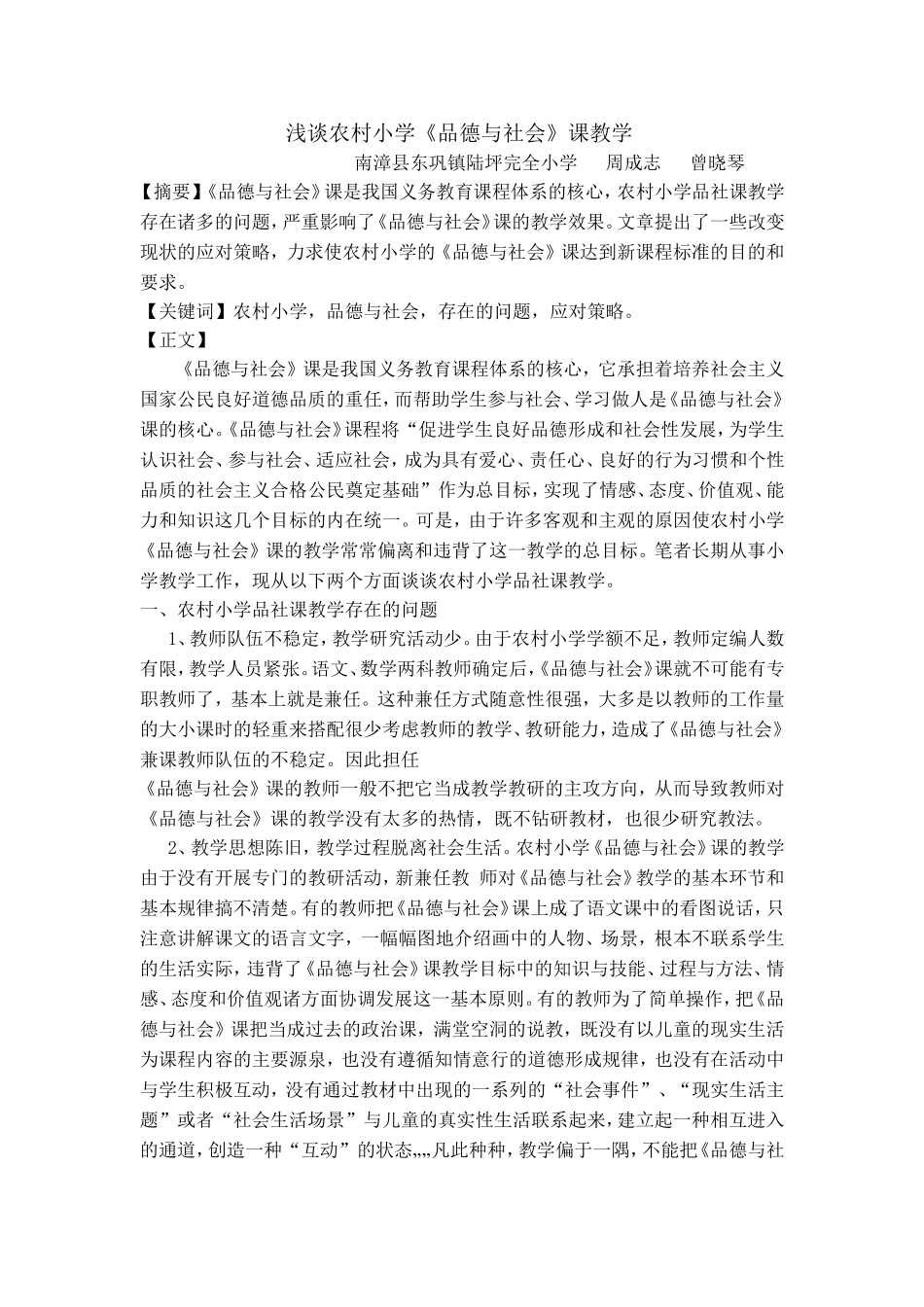 浅谈农村小学《品德与社会》课教学_第1页