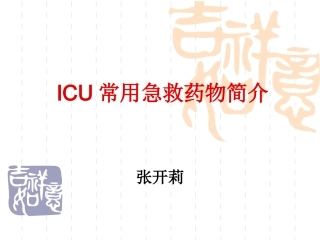 ICU常用急救药物的使用