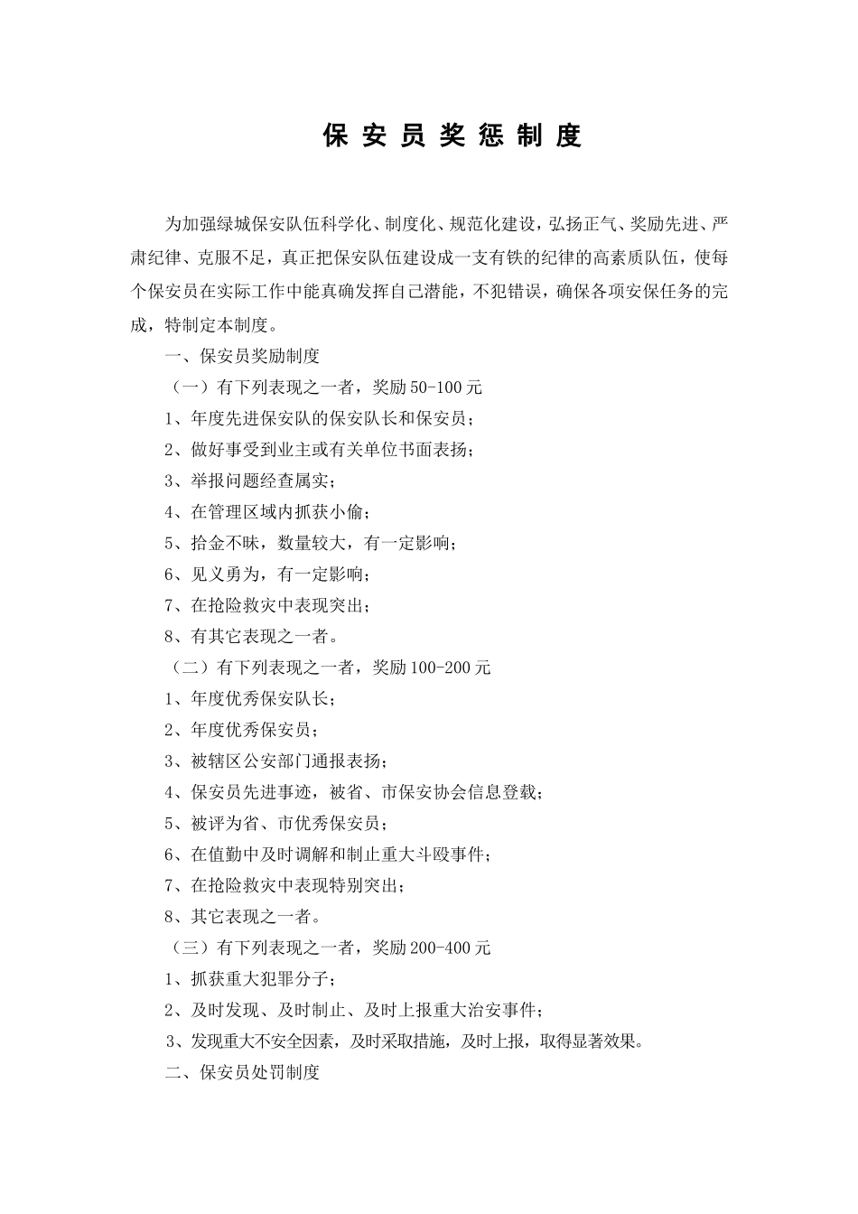 保 安 员 奖 惩 制 度_第1页
