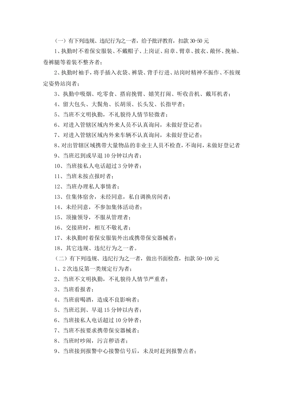 保 安 员 奖 惩 制 度_第2页