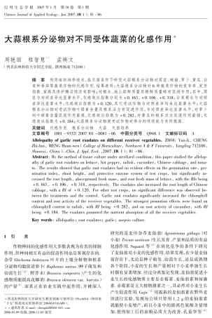 大蒜根系分泌物对不同受体蔬菜的化感作用