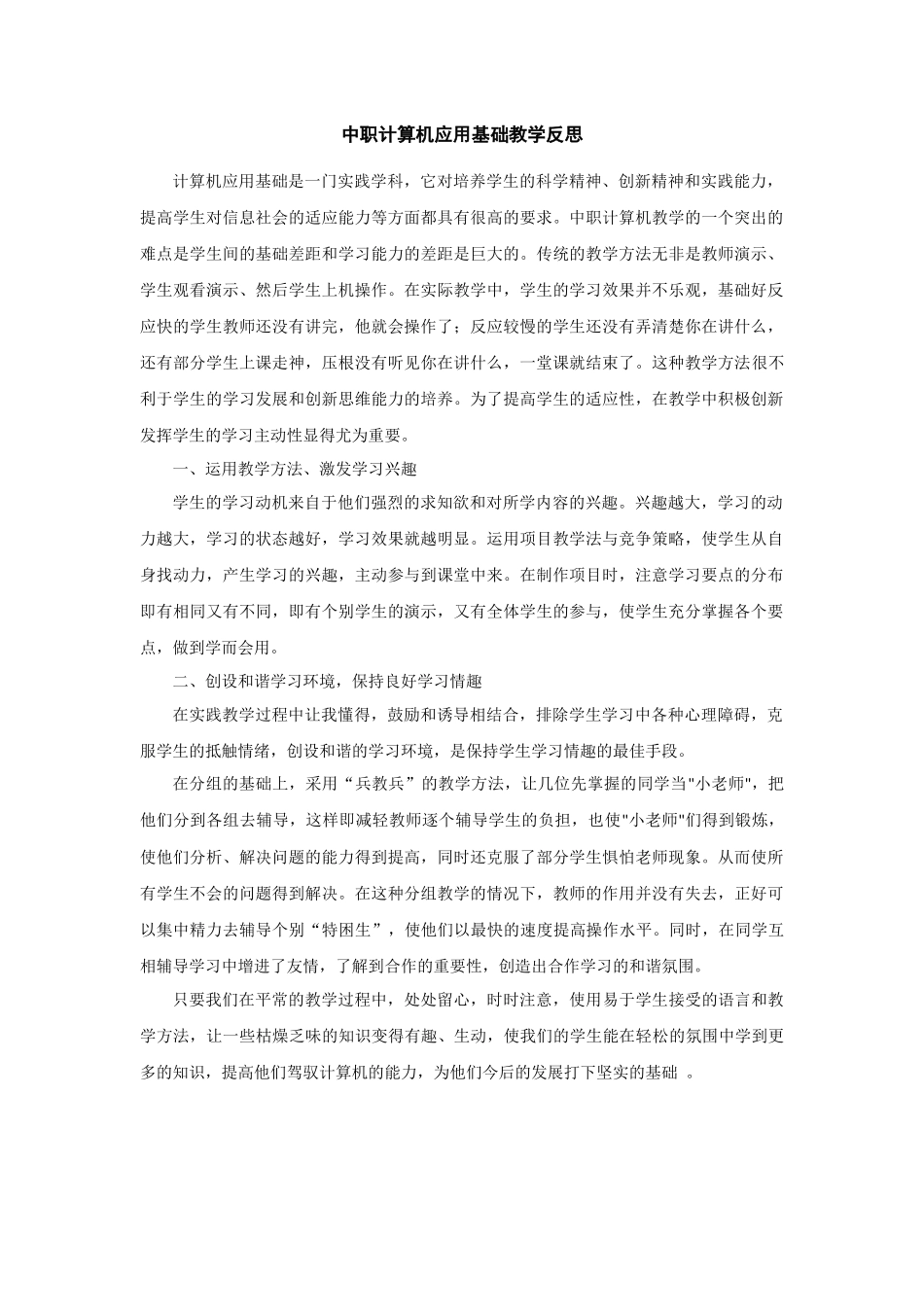 中职计算机应用基础教学反思_第1页