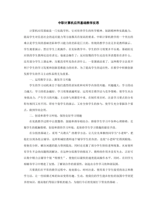 中职计算机应用基础教学反思
