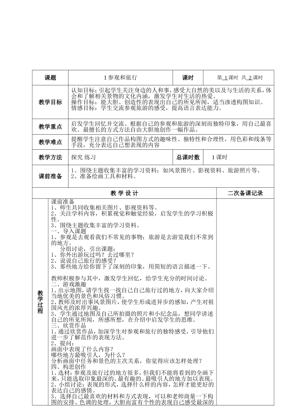 1、参观与旅行1-(2)_第2页