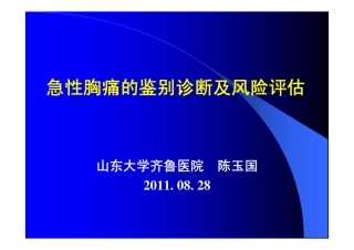 爱爱医资源-急性胸痛的鉴别诊断及风险评估-PPT课件