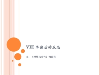 Vie阵痛后的反思