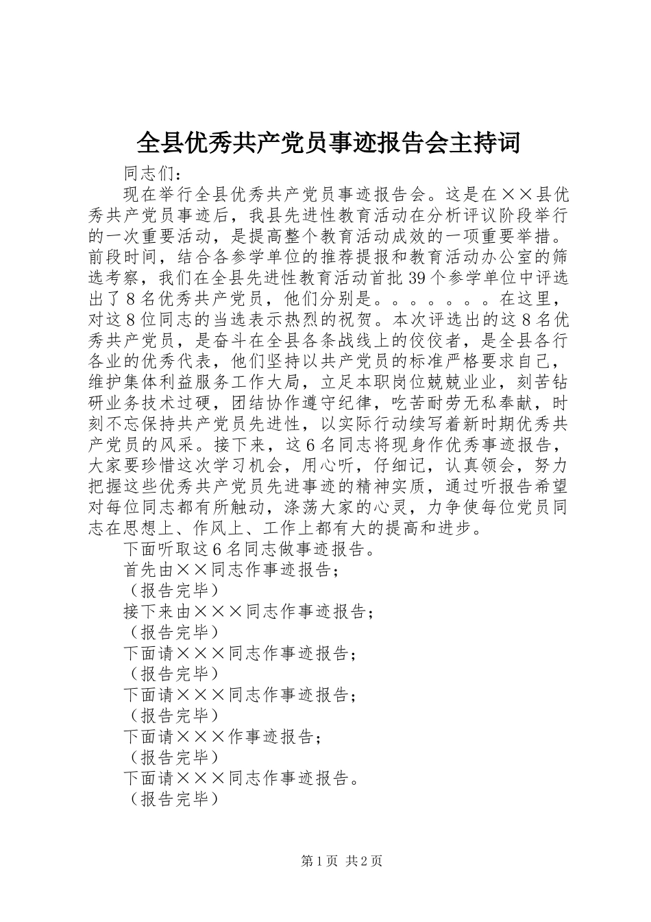 全县优秀共产党员事迹报告会主持词_第1页