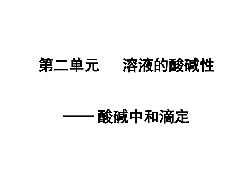 r第二单元 溶液的酸碱性——中和滴定_第1页