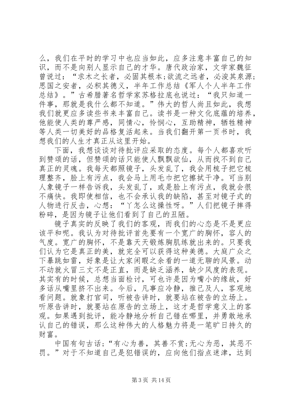 军人半年工作总结(精选多篇)_第3页