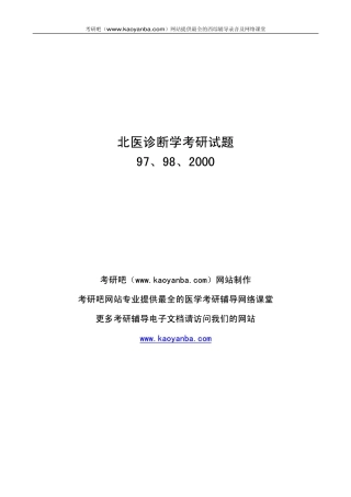 北医考研诊断学试题
