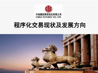 程序化交易现状及发展方向-魏彬