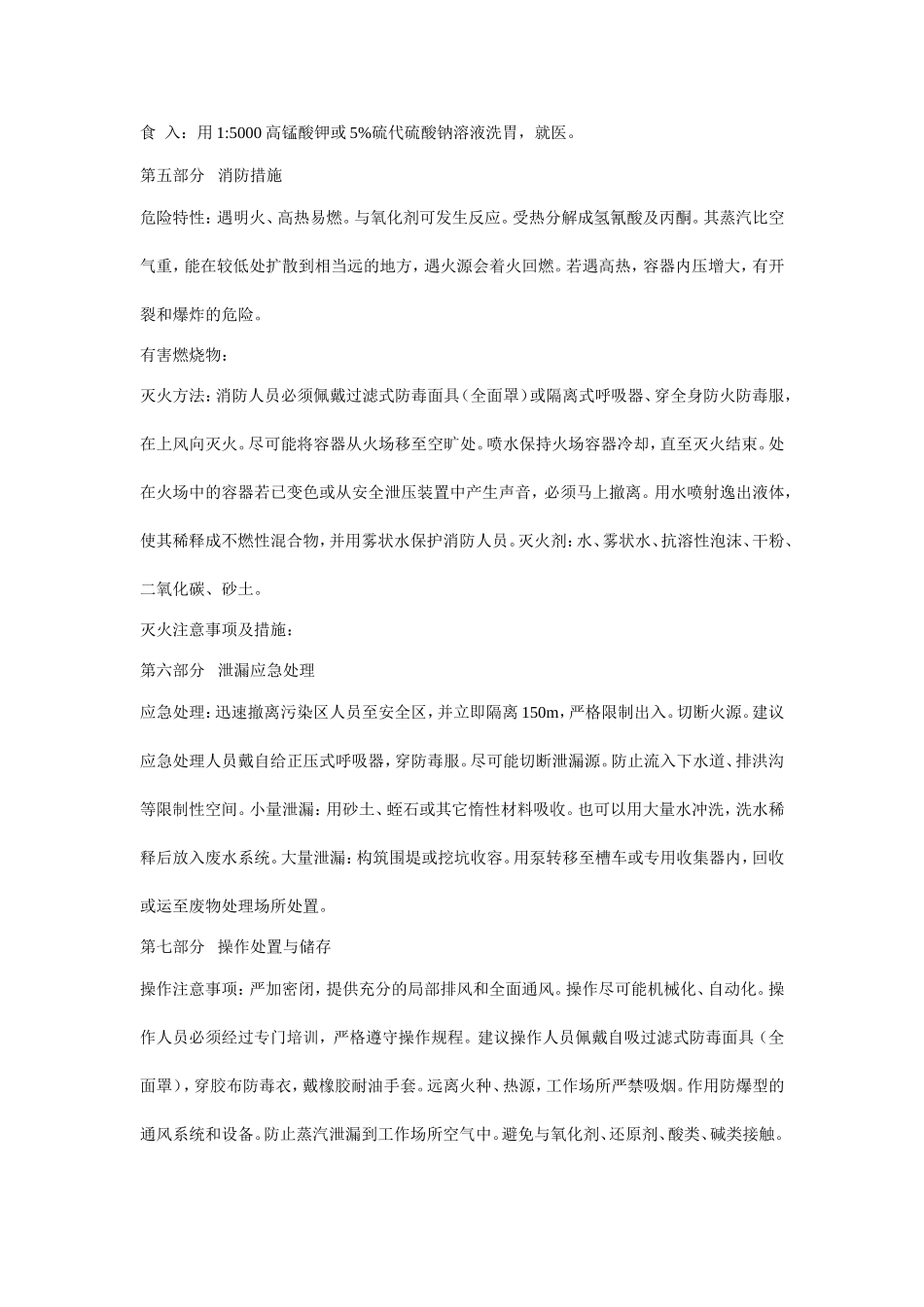 丙酮氰醇安全技术说明书(MSDS)_第2页
