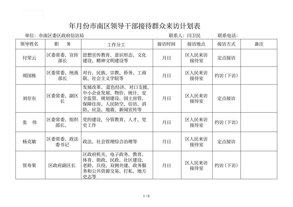 2018年4月份南区领导干部接待群众来访计划表_第1页