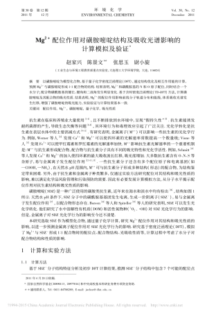 Mg_2_配位作用对磺胺嘧啶结构及吸收光谱影响的计算模拟及验证_赵家兴