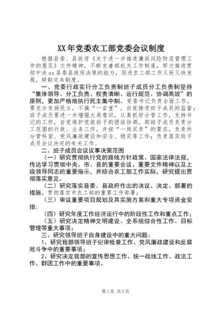 XX年党委农工部党委会议制度