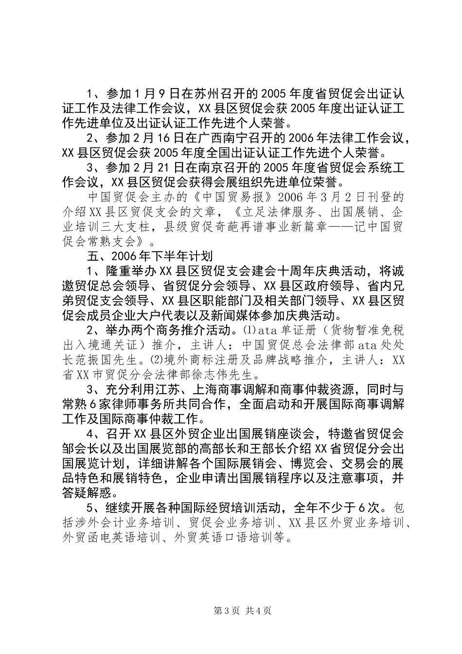 上半年工作总结(市贸促支会)_第3页