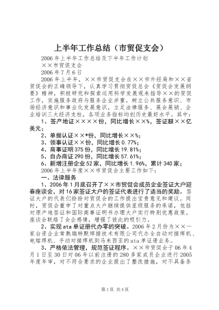 上半年工作总结(市贸促支会)