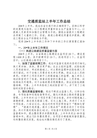 交通质监站上半年工作总结