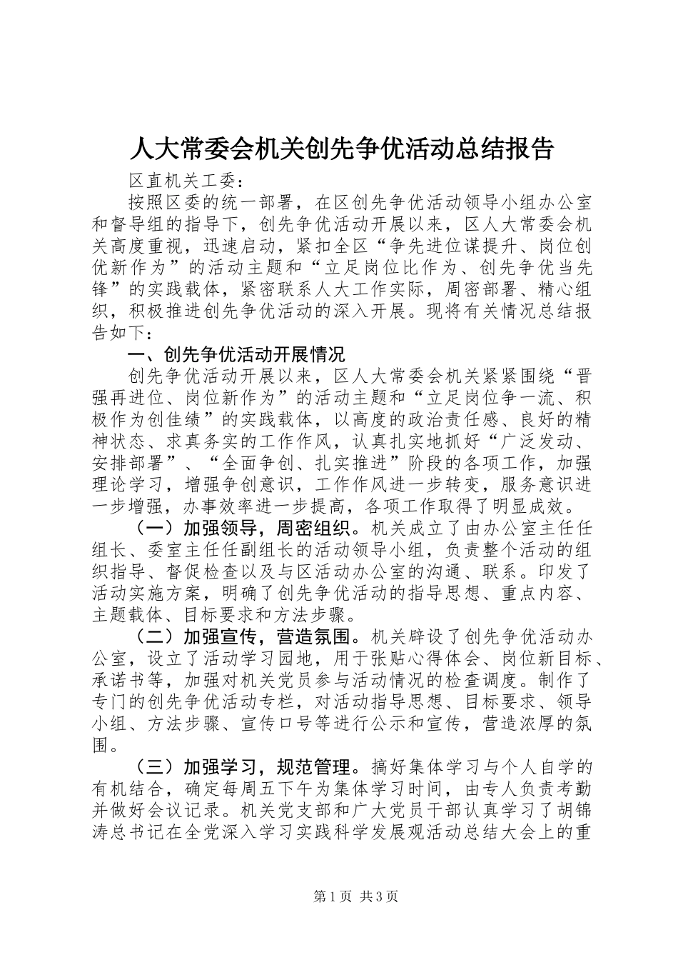 人大常委会机关创先争优活动总结报告_第1页