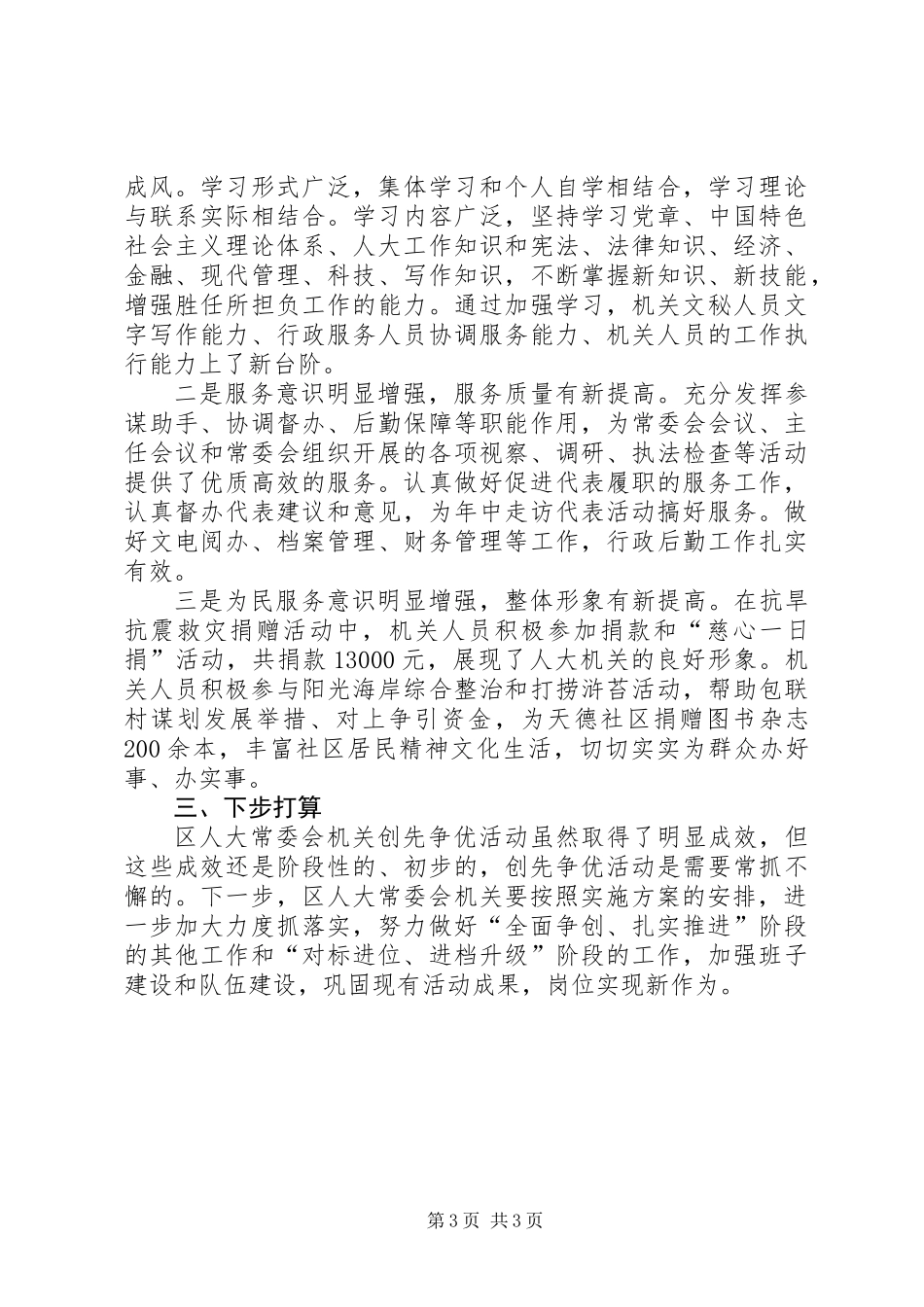 人大常委会机关创先争优活动总结报告_第3页