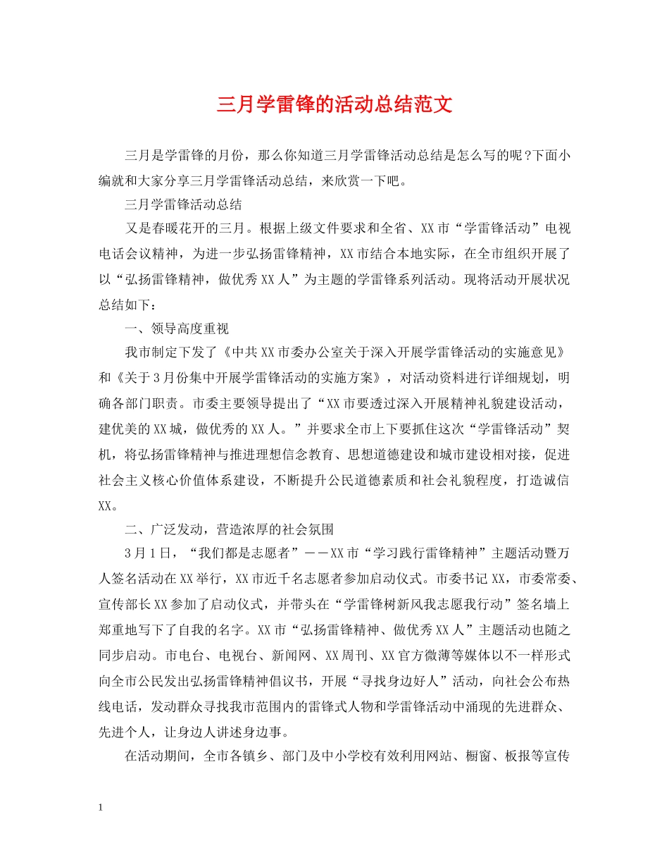 三月学雷锋的活动总结范文 _第1页