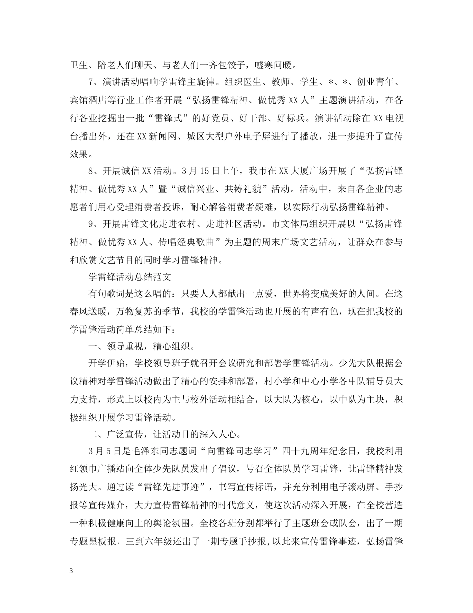 三月学雷锋的活动总结范文 _第3页