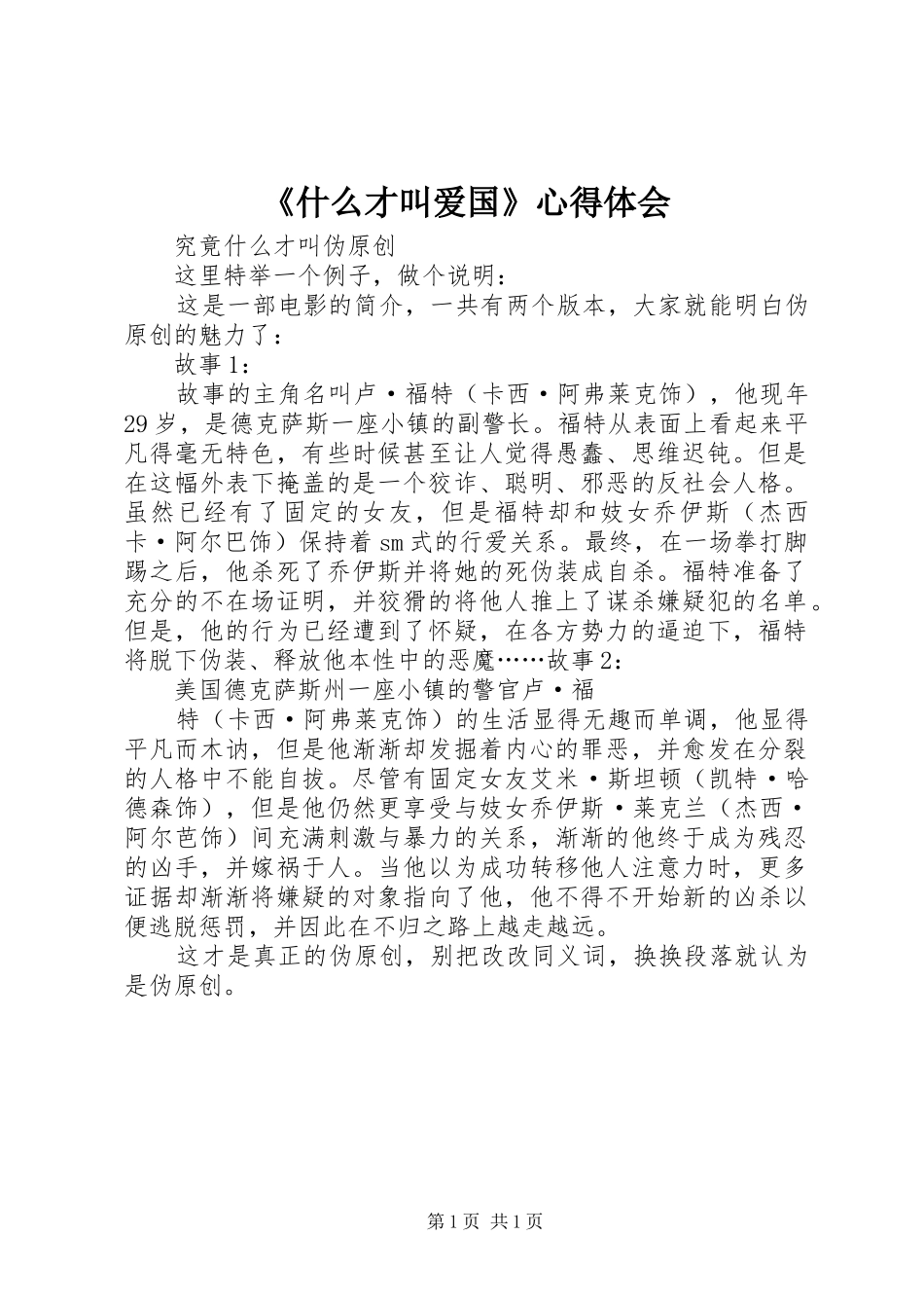 《什么才叫爱国》心得体会_第1页