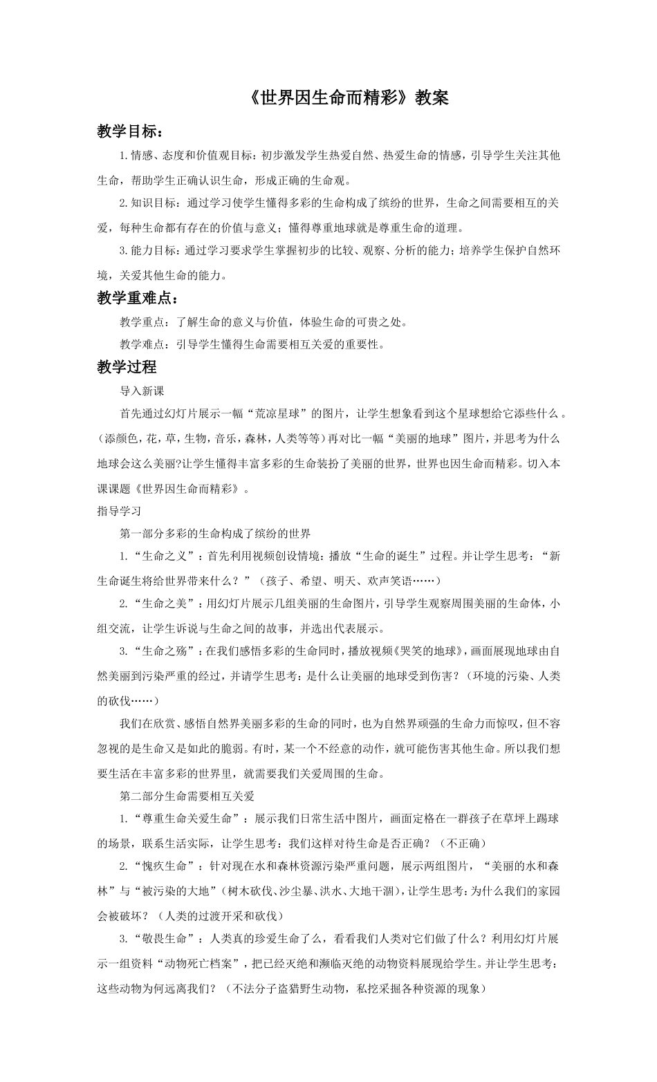 《世界因生命而精彩》教案3_第1页