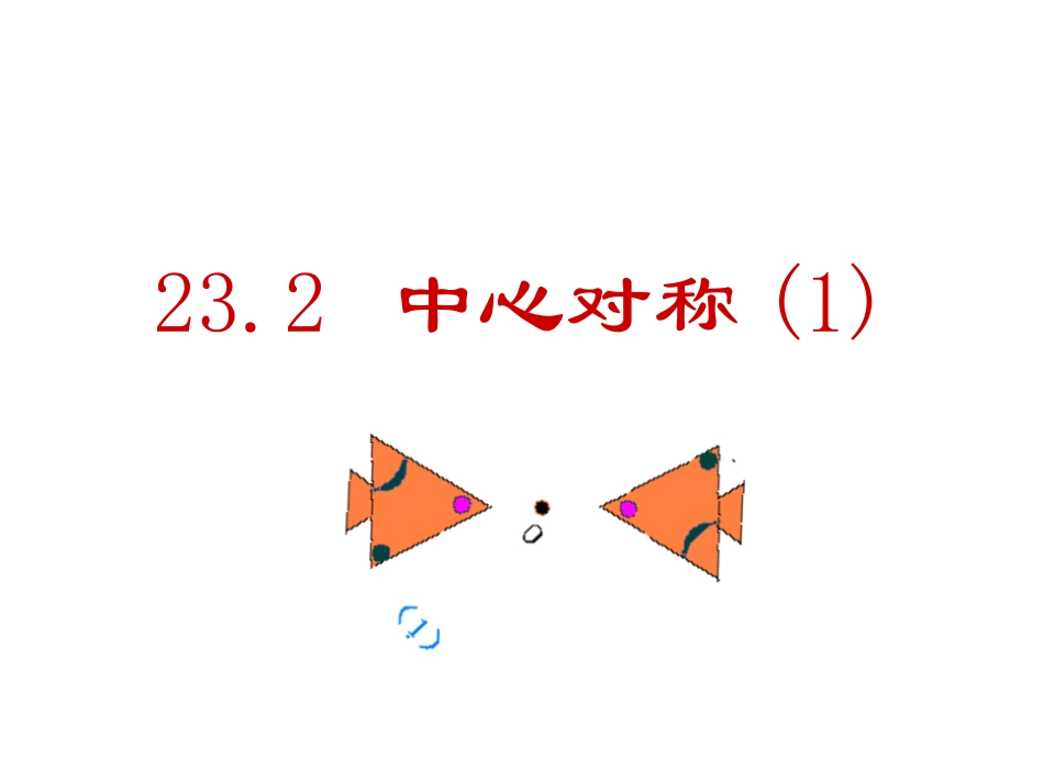 中心对称1.2第1课时--中心对称_第1页