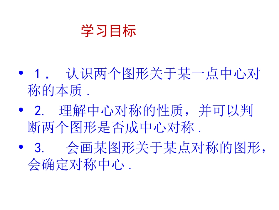 中心对称1.2第1课时--中心对称_第3页