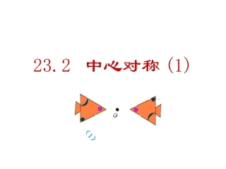 中心对称1.2第1课时--中心对称
