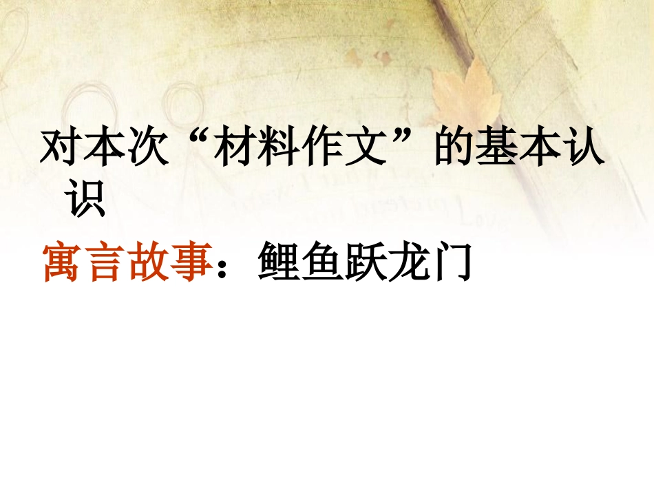 “鲤鱼跃龙门”作文讲评_第3页