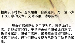 “鲤鱼跃龙门”作文讲评