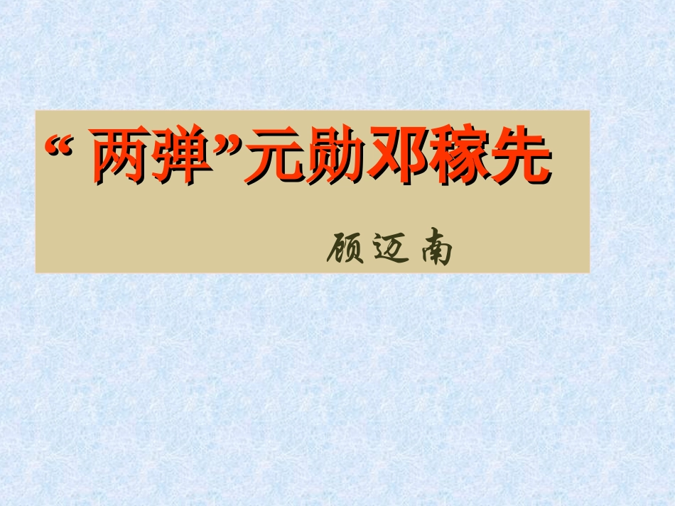 “两弹”元勋邓稼先_第1页