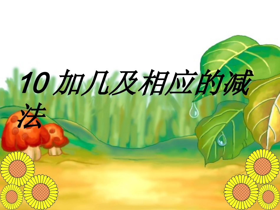 10加几及相应的减法_第1页