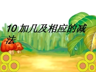 10加几及相应的减法
