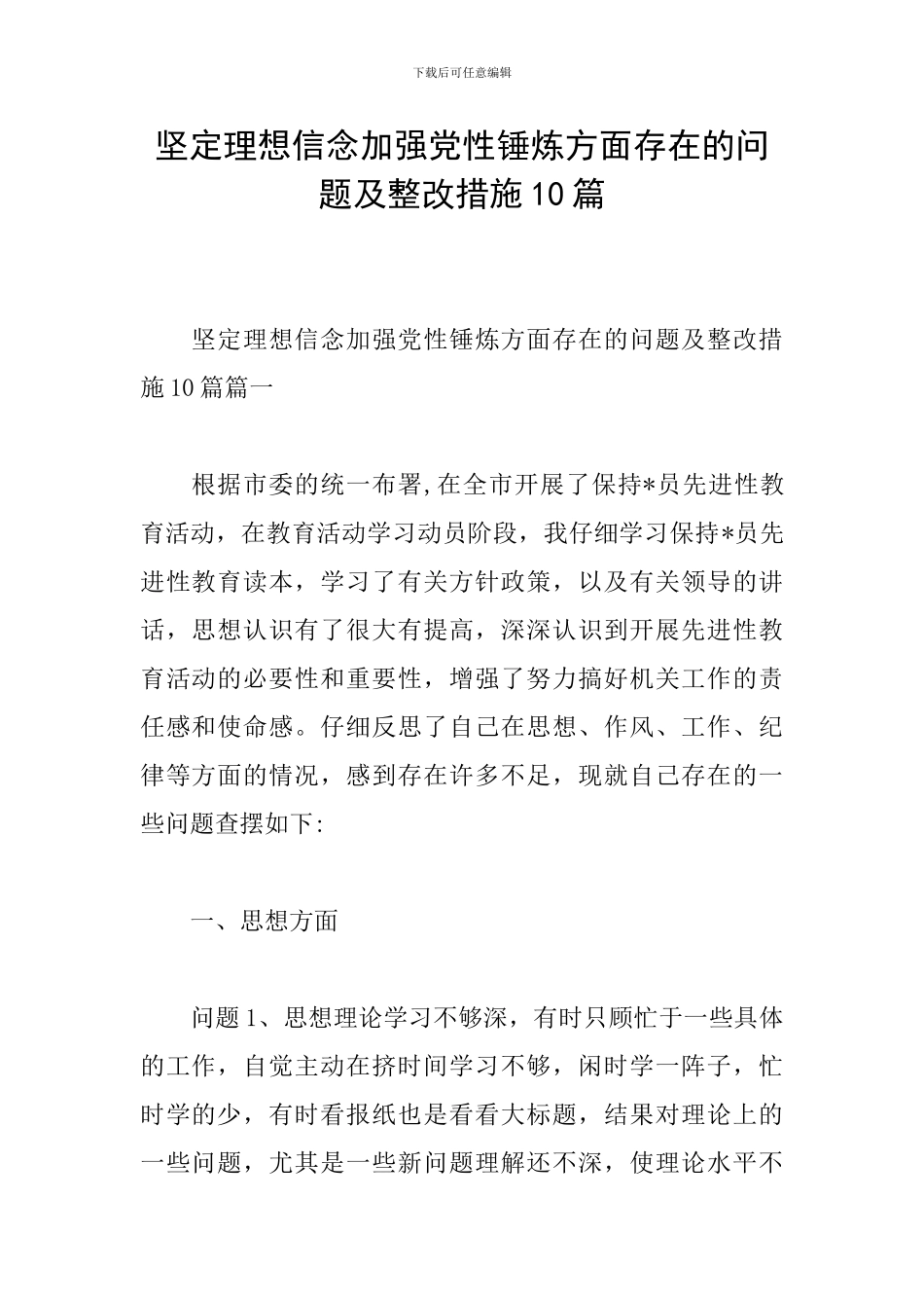 坚定理想信念加强党性锤炼方面存在的问题及整改措施10篇_第1页