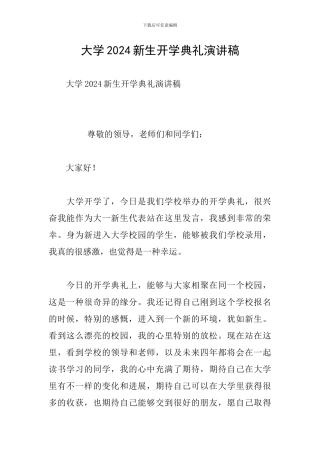 大学2024新生开学典礼演讲稿