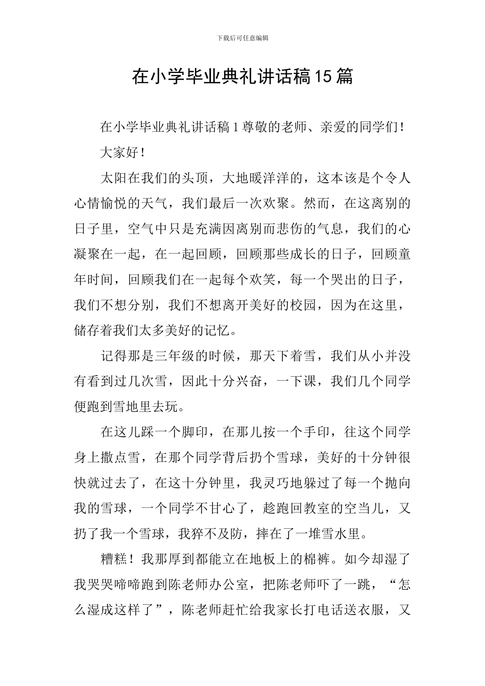 在小学毕业典礼讲话稿15篇_第1页