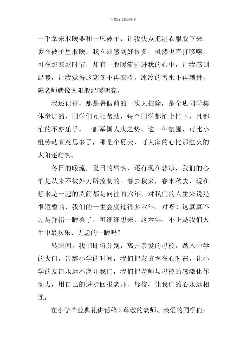 在小学毕业典礼讲话稿15篇_第2页