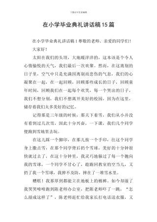 在小学毕业典礼讲话稿15篇
