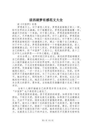 读西湖梦有感范文大全