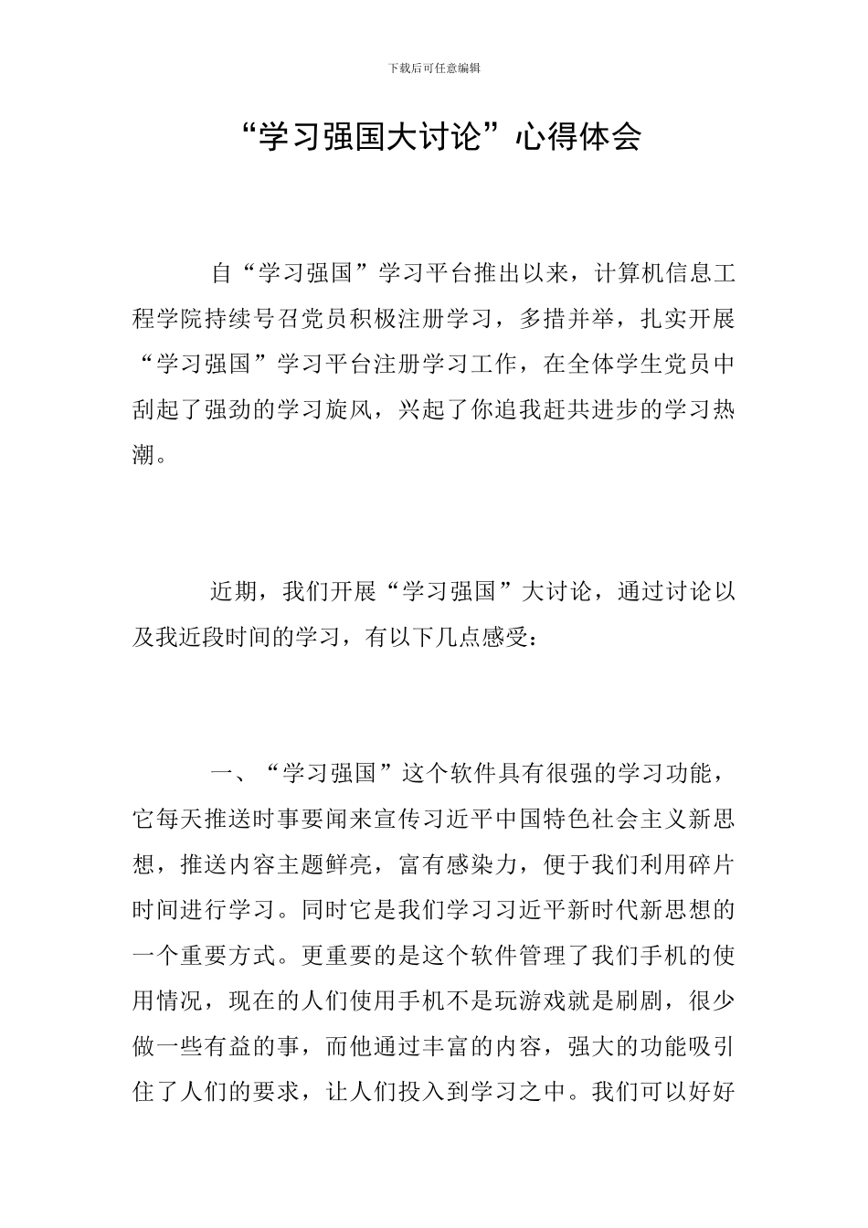 “学习强国大讨论”心得体会_第1页